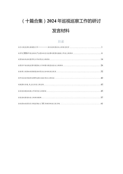 （十篇合集）2024年巡视巡察工作的研讨发言材料.docx