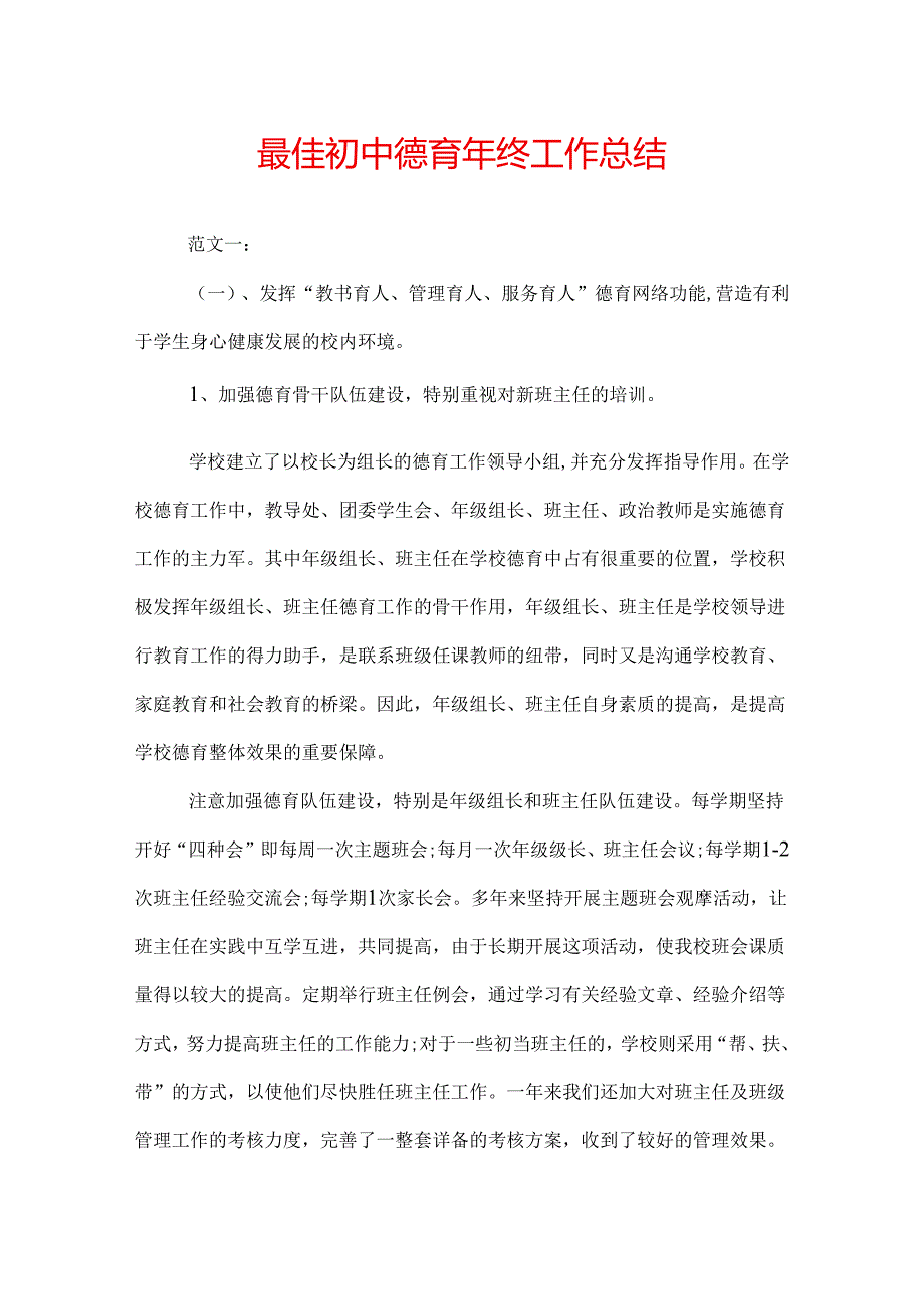 最佳初中德育年终工作总结.docx_第1页