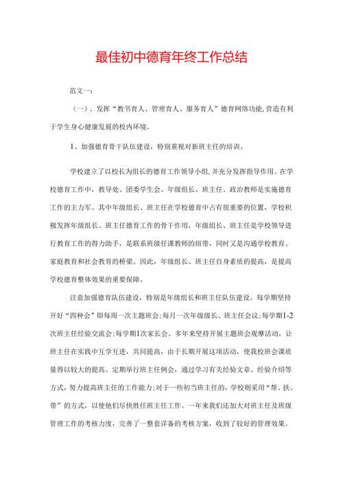 最佳初中德育年终工作总结.docx
