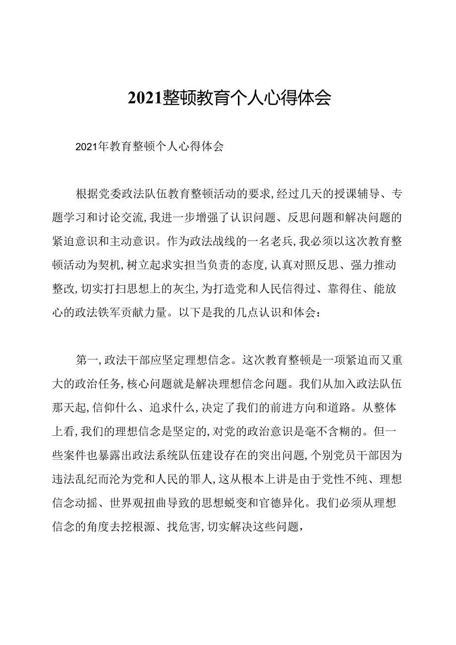 2021整顿教育个人心得体会.docx_第1页