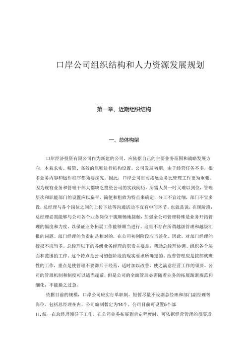 02口岸公司组织结构和人力资源发展规划.docx