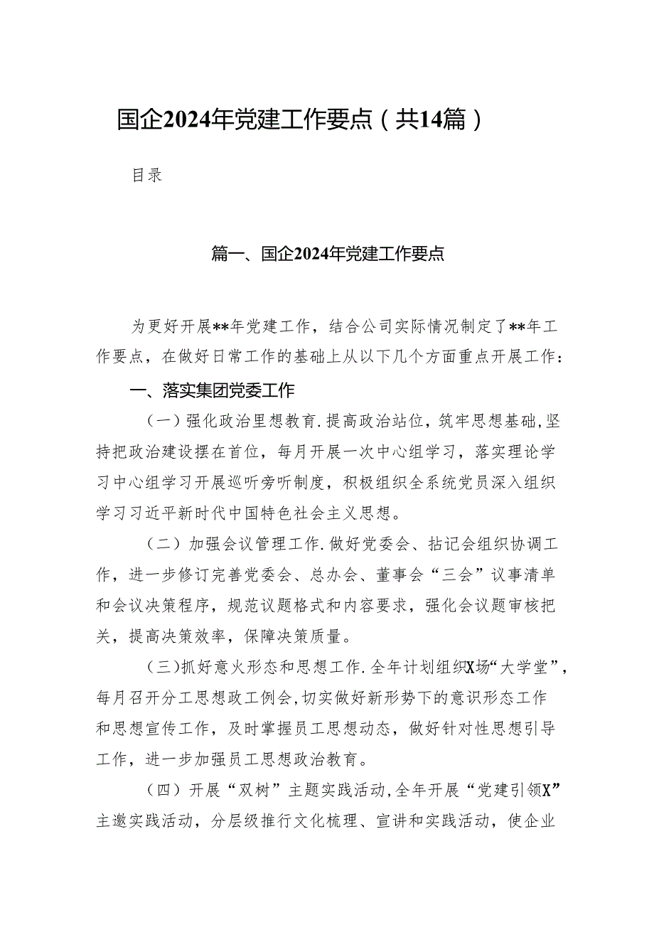 国企2024年党建工作要点14篇（精选版）.docx_第1页
