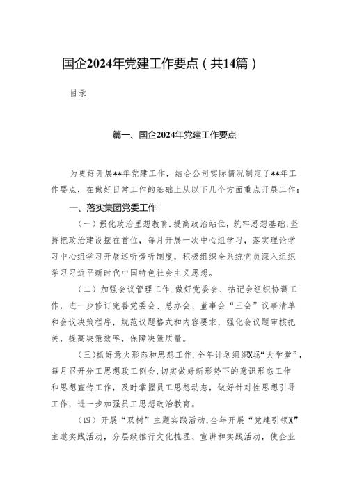 国企2024年党建工作要点14篇（精选版）.docx