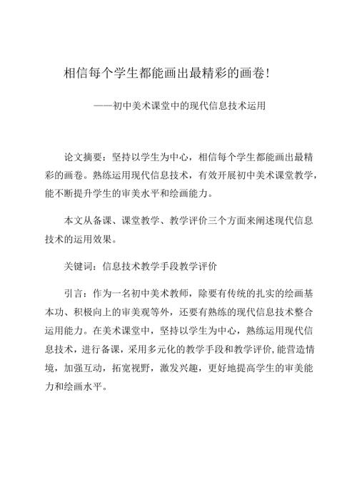 相信每个学生都能画出最精彩的画卷！——初中美术课堂中的现代信息技术运用 论文.docx