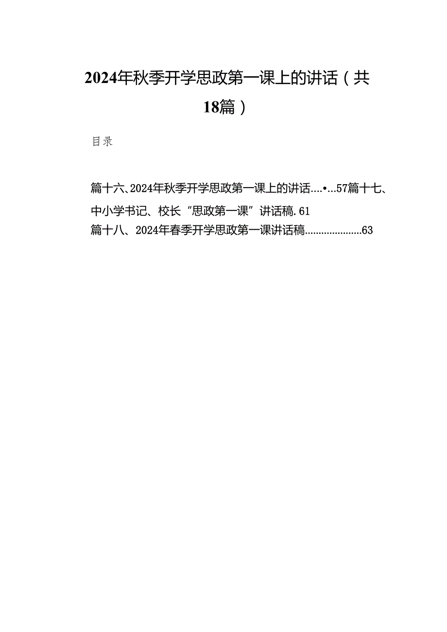 2024年季开学思政第一课上的讲话18篇（最新版）.docx_第1页