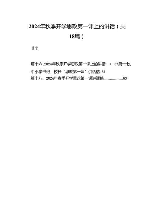 2024年季开学思政第一课上的讲话18篇（最新版）.docx