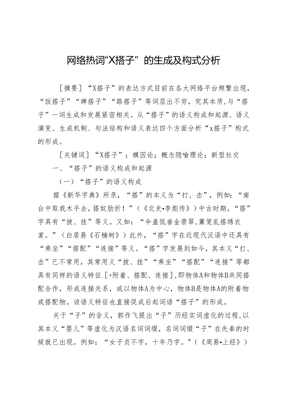 网络热词“X搭子”的生成及构式分析.docx_第1页