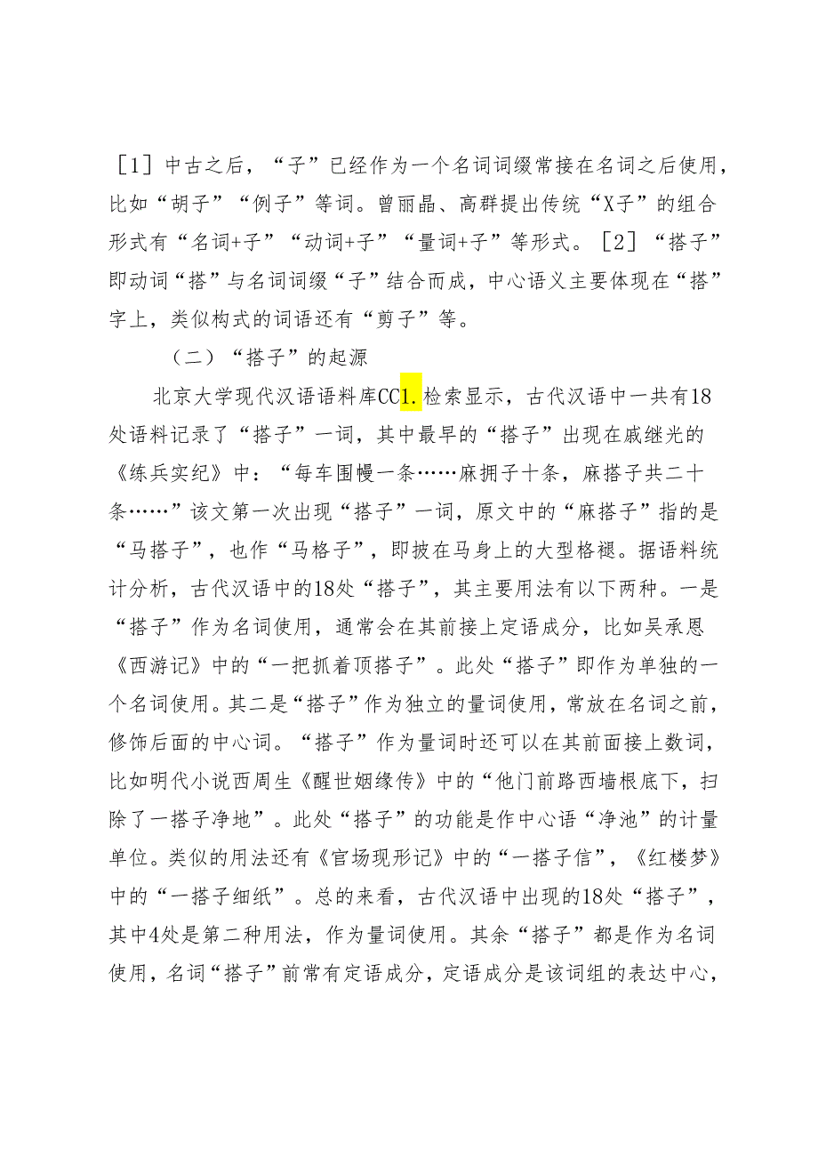 网络热词“X搭子”的生成及构式分析.docx_第2页