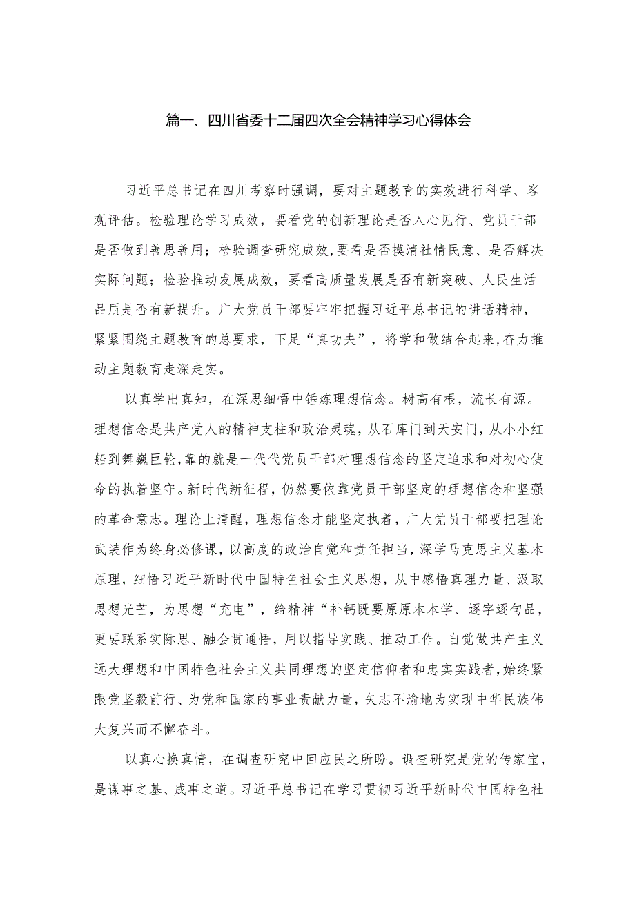 四川省委十二四次全会精神学习心得体会(精选六篇通用范文).docx_第2页