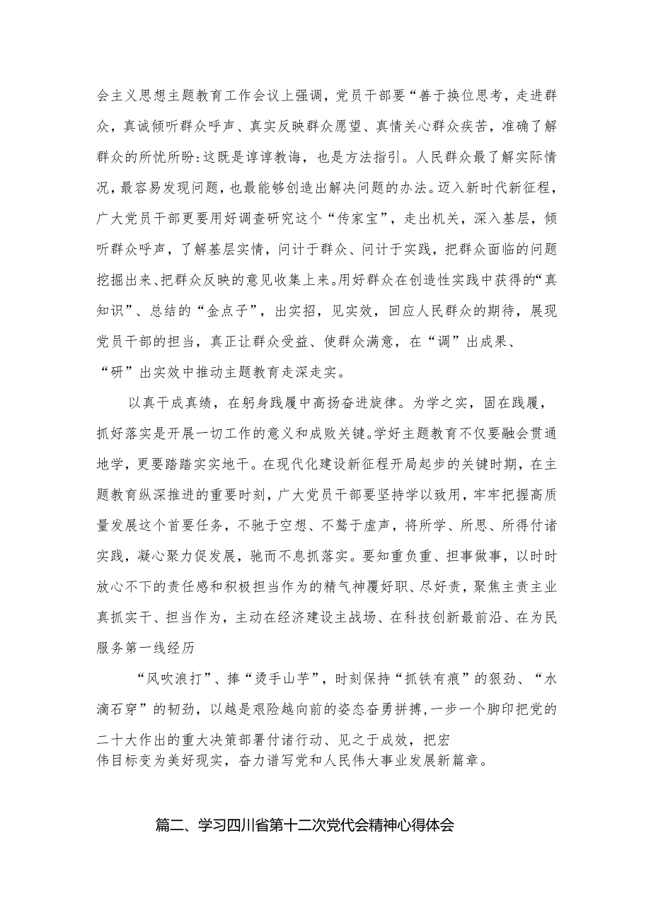 四川省委十二四次全会精神学习心得体会(精选六篇通用范文).docx_第3页