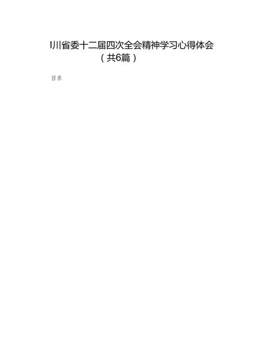 四川省委十二四次全会精神学习心得体会(精选六篇通用范文).docx