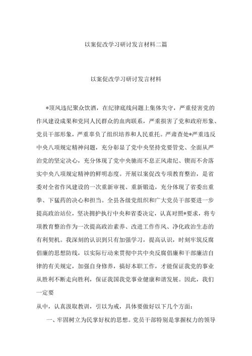 以案促改学习研讨发言材料二篇.docx