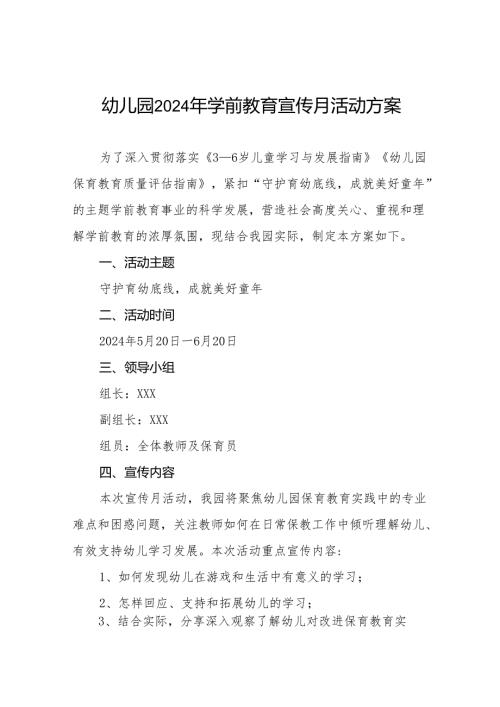 幼儿园开展2024年全国学前教育宣传月活动方案8篇.docx