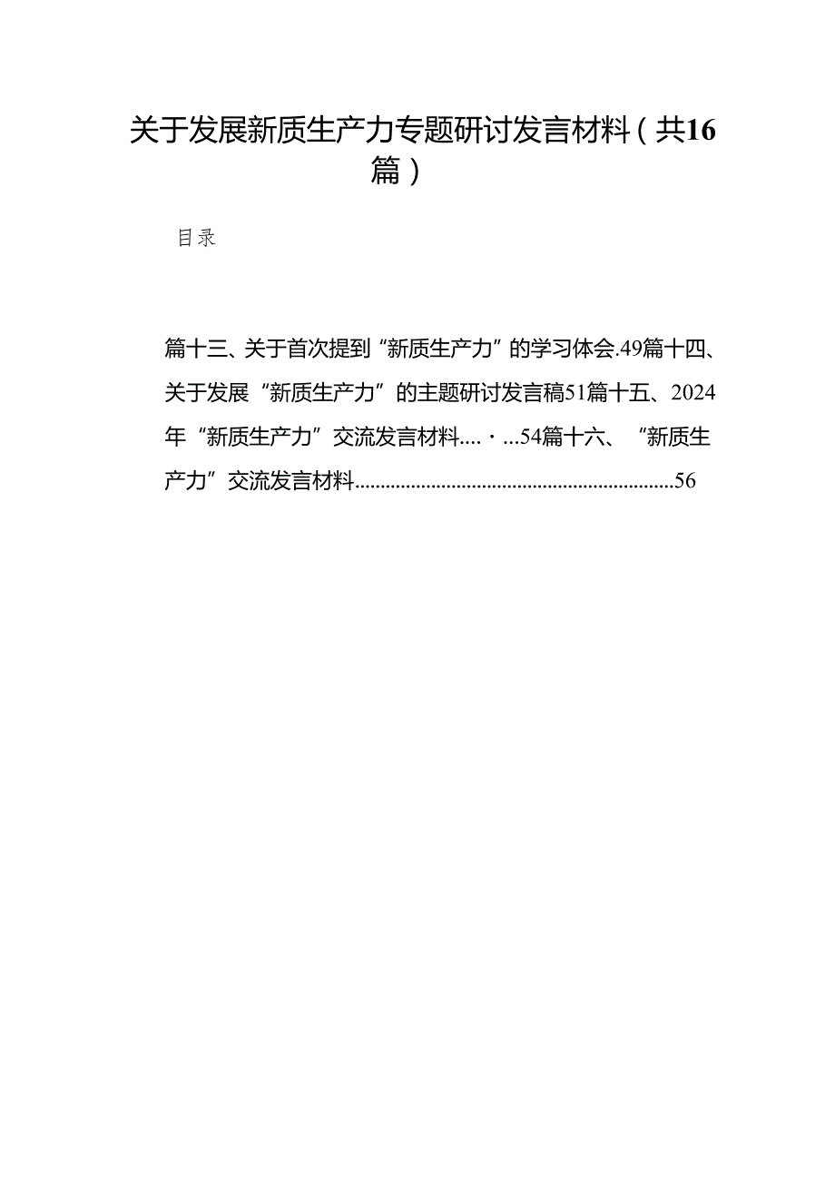 关于发展新质生产力专题研讨发言材料（共16篇）.docx_第1页