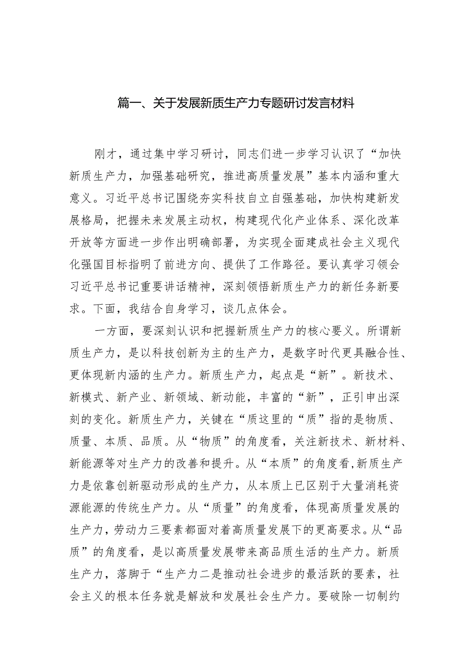 关于发展新质生产力专题研讨发言材料（共16篇）.docx_第2页