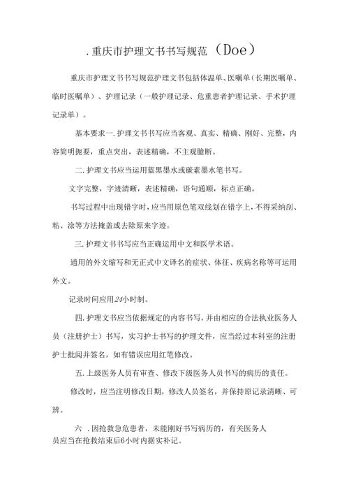 .重庆市护理文书书写规范（DOC）