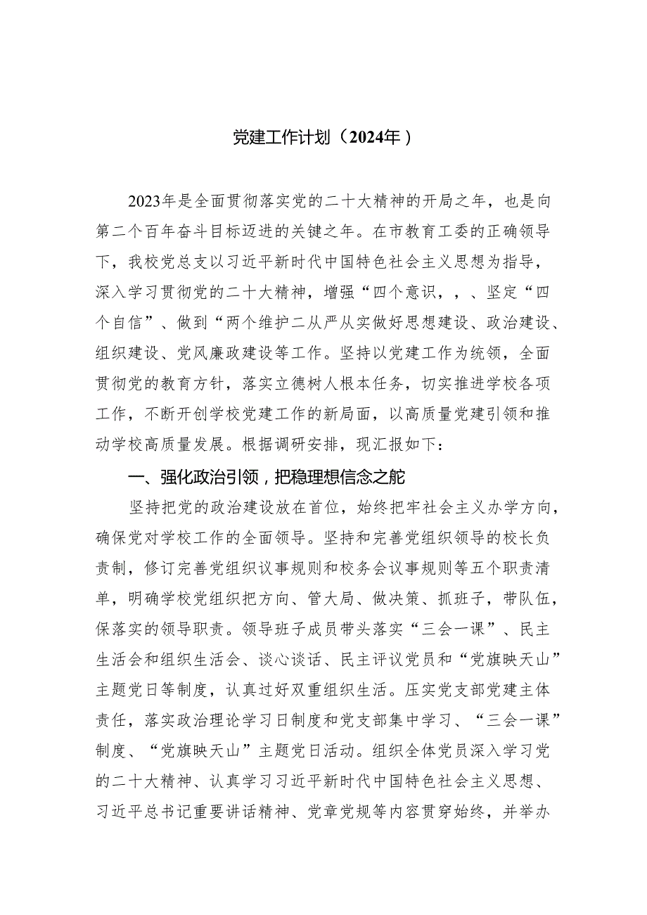 党建工作计划（2024年）(精选五篇合集).docx_第1页