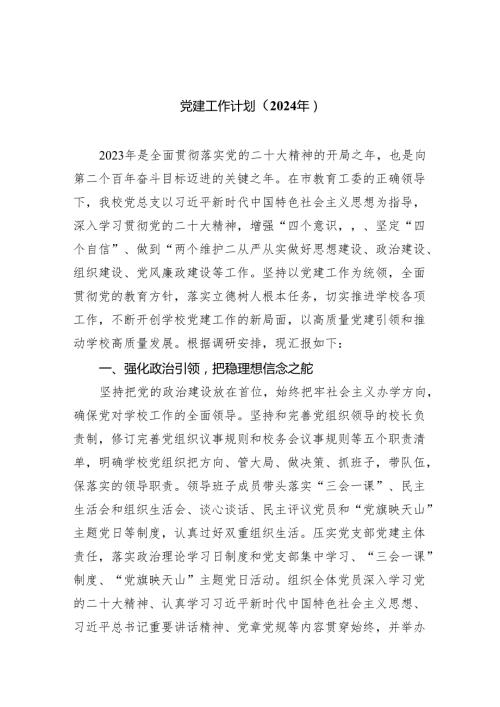 党建工作计划（2024年）(精选五篇合集).docx