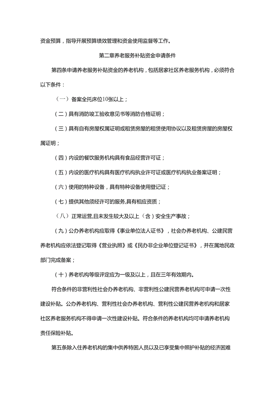 内蒙古自治区养老服务补贴资金管理办法全文及解读.docx_第2页