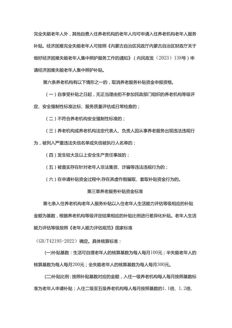 内蒙古自治区养老服务补贴资金管理办法全文及解读.docx_第3页