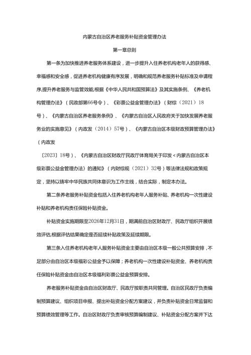 内蒙古自治区养老服务补贴资金管理办法全文及解读.docx