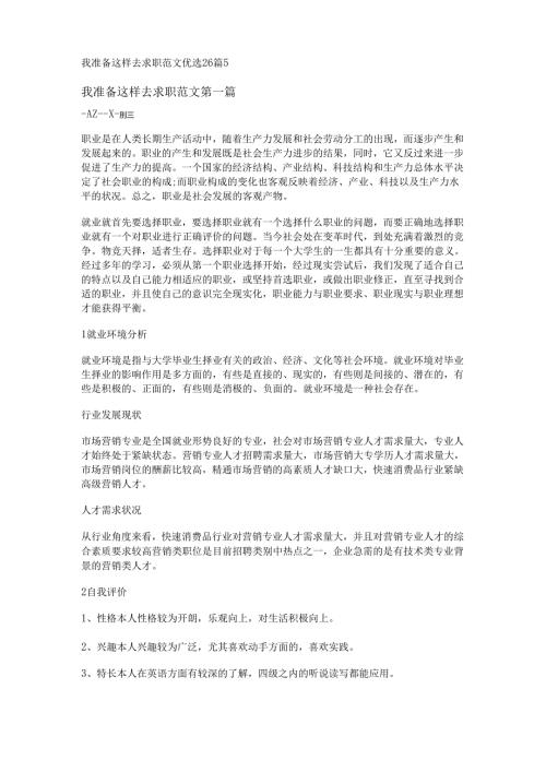 新我准备这样去求职范文优选26篇.docx