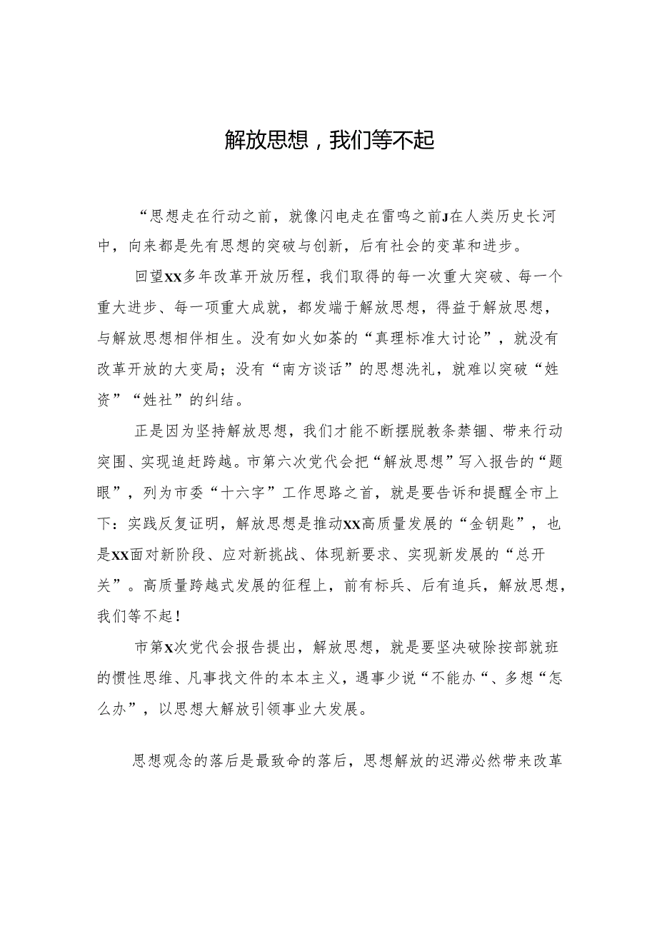 解放思想主题研讨发言、心得体会汇编（11篇）.docx_第2页