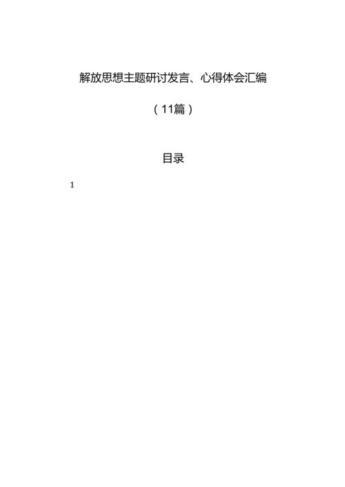 解放思想主题研讨发言、心得体会汇编（11篇）.docx