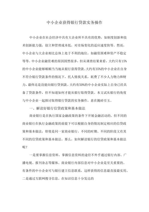 中小企业获得银行贷款实务操作.docx