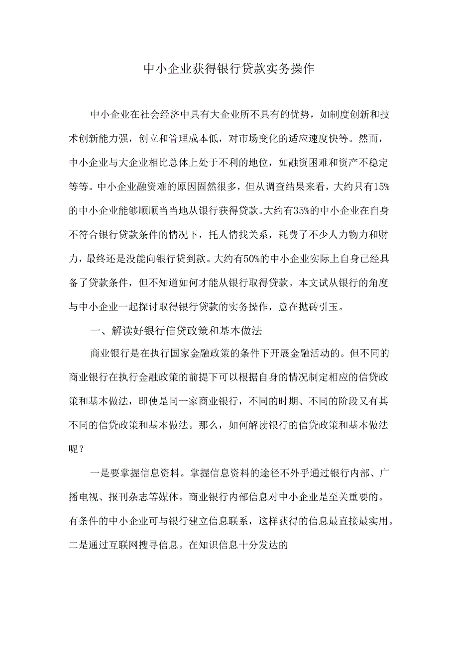 中小企业获得银行贷款实务操作.docx_第1页