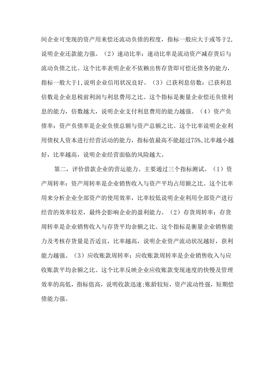中小企业获得银行贷款实务操作.docx_第3页