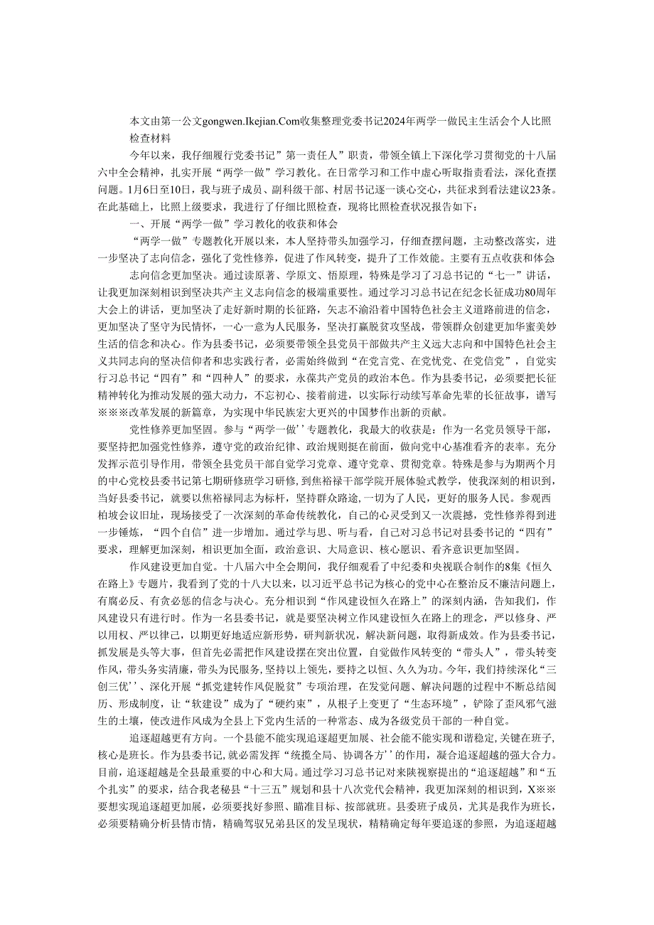 党委书记2024年两学一做民主生活会个人对照检查材料.docx_第1页