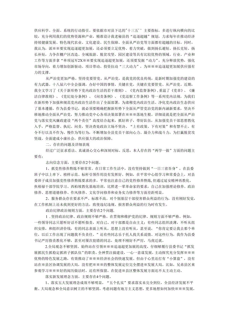 党委书记2024年两学一做民主生活会个人对照检查材料.docx_第2页