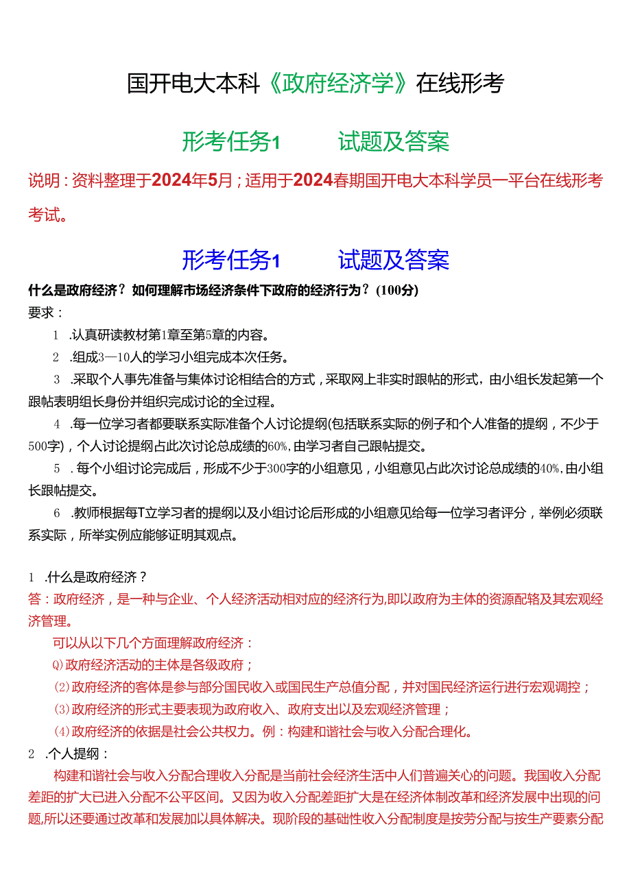 2024期国开电大本科《政府经济学》在线形考(形考任务1)试题及答案.docx_第1页