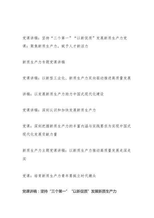 2024年上半年5月6月学习新质生产力专题党课讲稿8篇.docx
