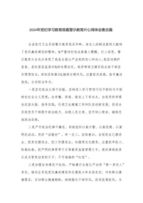 2024年党纪学习教育观看警示教育片心得体会集合篇.docx