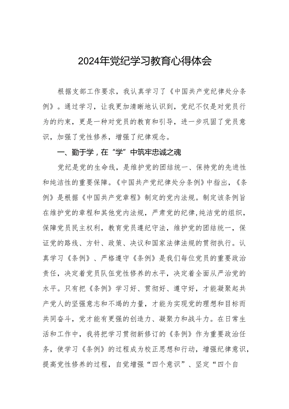 2024年党纪学习教育六大纪律研讨发言心得体会七篇.docx_第1页