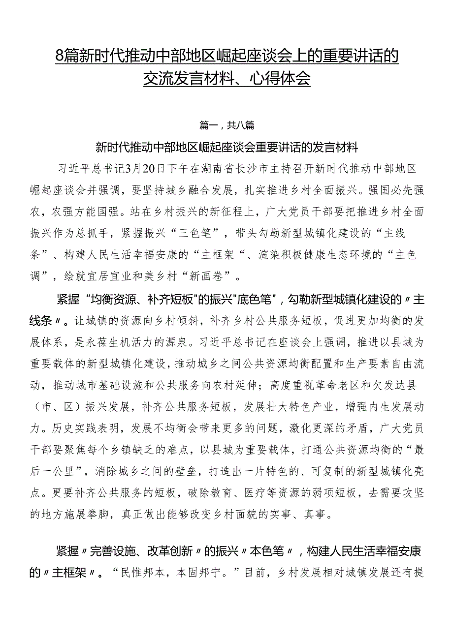 8篇新时代推动中部地区崛起座谈会上的重要讲话的交流发言材料、心得体会.docx_第1页