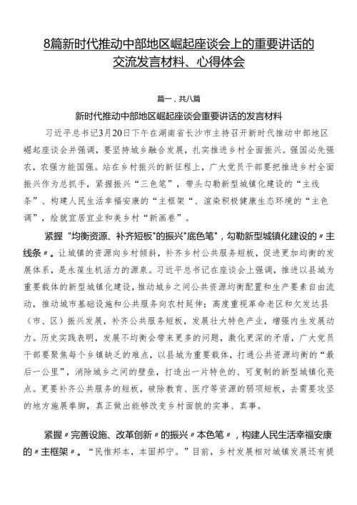 8篇新时代推动中部地区崛起座谈会上的重要讲话的交流发言材料、心得体会.docx