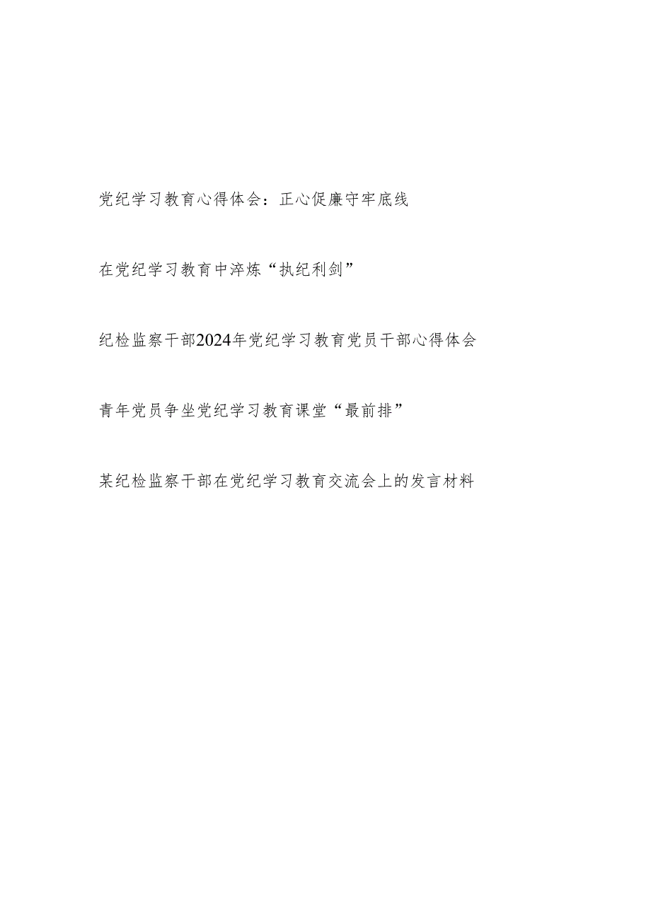 纪检监察干部党纪学习教育学习心得体会研讨发言5篇.docx_第1页