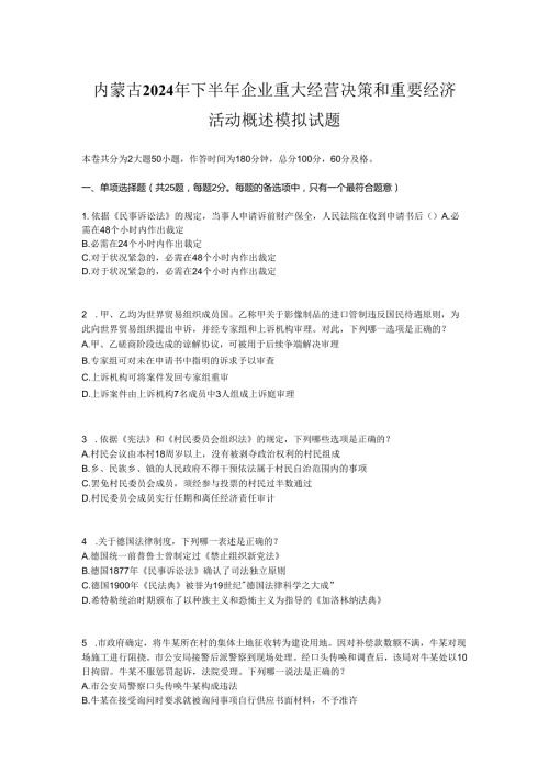 内蒙古2024年下半年企业重大经营决策和重要经济活动概述模拟试题.docx