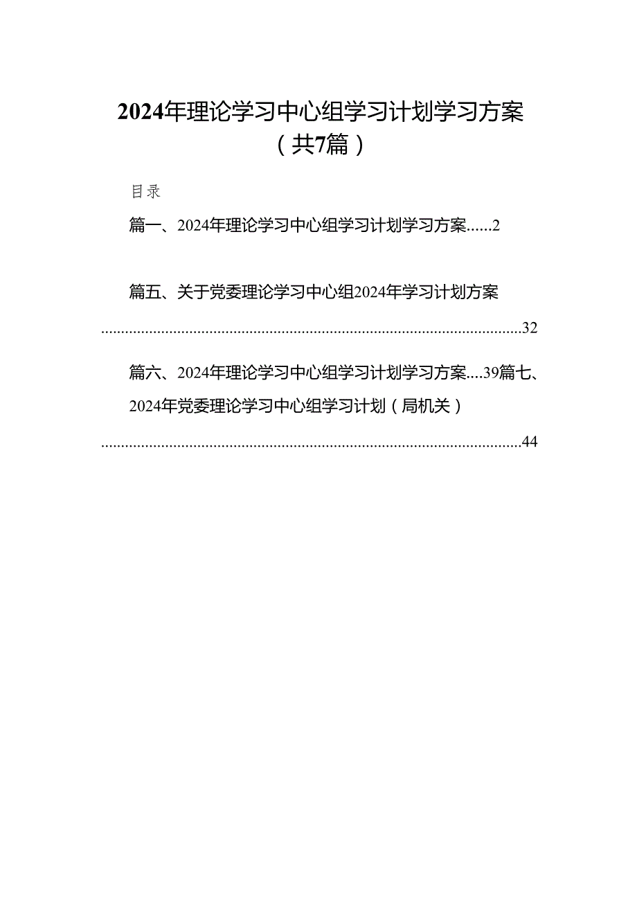 2024年理论学习中心组学习计划学习方案7篇（详细版）.docx_第1页