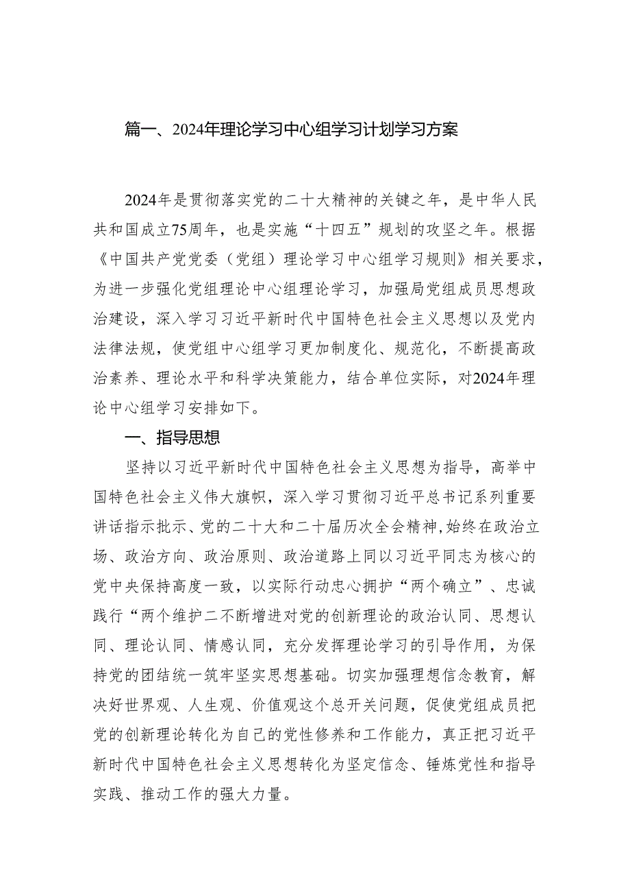 2024年理论学习中心组学习计划学习方案7篇（详细版）.docx_第2页