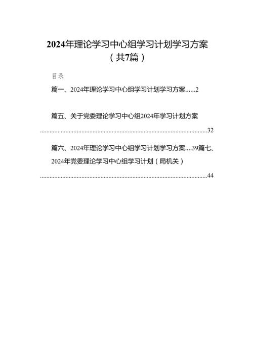 2024年理论学习中心组学习计划学习方案7篇（详细版）.docx