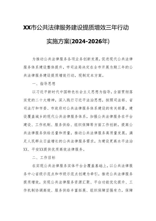 XX市公共法律服务建设提质增效三年行动实施方案（20242026年）.docx