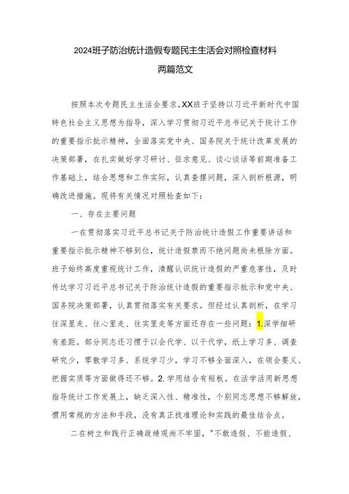 2024班子防治统计造假专题民主生活会对照检查材料两篇范文.docx