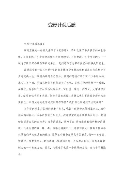 变形计观后感.docx