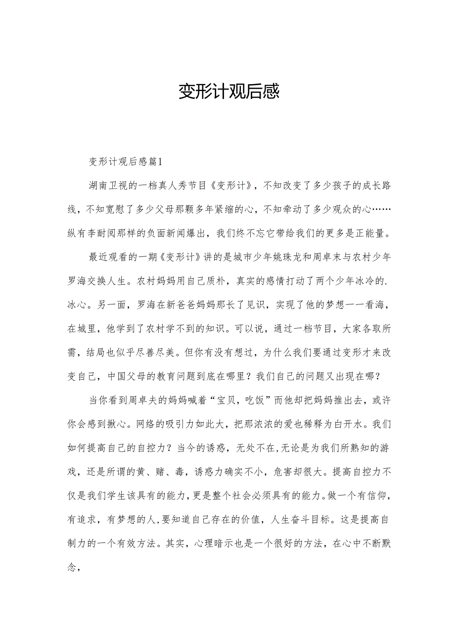 变形计观后感.docx_第1页