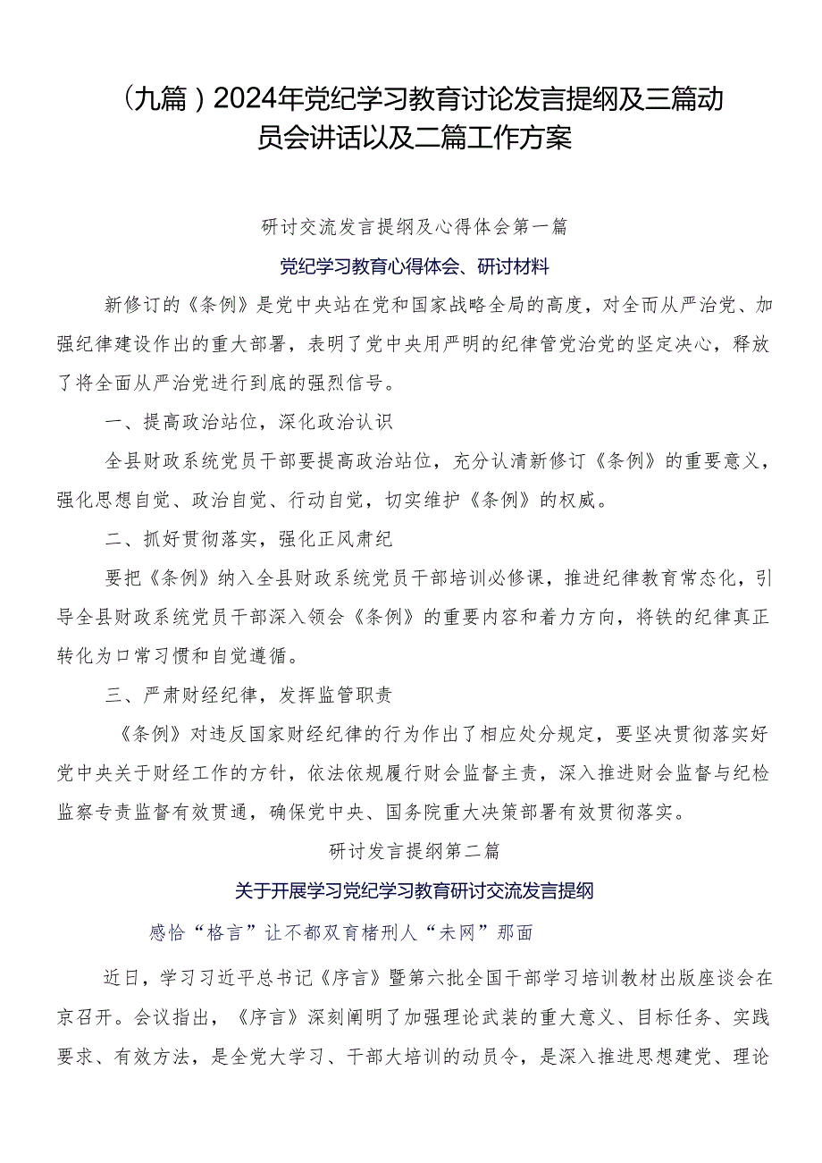 （九篇）2024年党纪学习教育讨论发言提纲及三篇动员会讲话以及二篇工作方案.docx_第1页