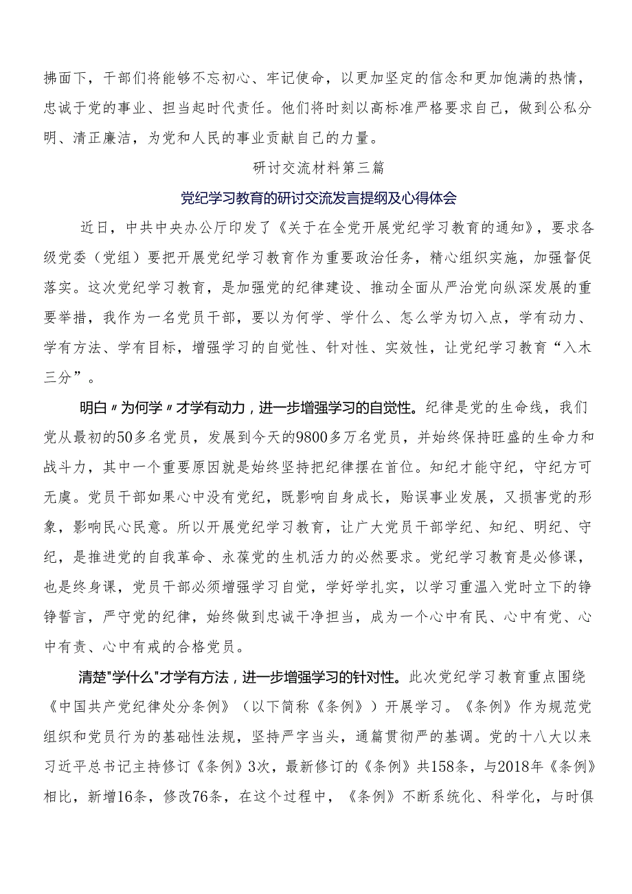 （九篇）2024年党纪学习教育讨论发言提纲及三篇动员会讲话以及二篇工作方案.docx_第3页